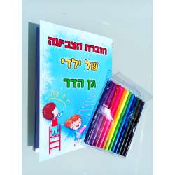 חוברת צביעה עם איורי הילדים