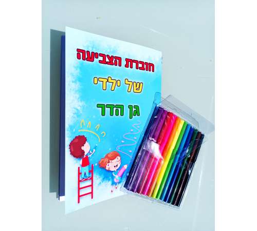 חוברת צביעה עם איורי הילדים