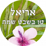 ערכת שתילה לקטנטנים