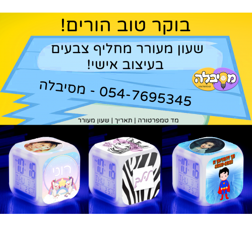 שעון מעורר מחליף צבעים