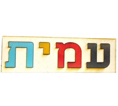 פאזל שם אישי בחיתוך עץ