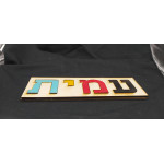 פאזל שם אישי בחיתוך עץ