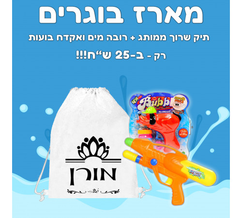 מארז קיצי לילדים