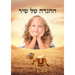 הגדה ממותגת + סינר 