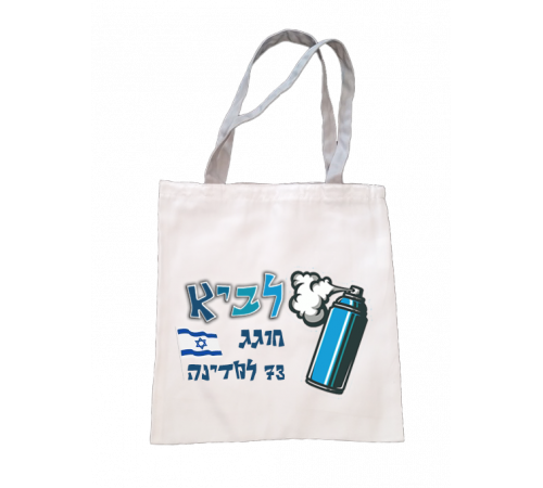 תיק ספר ליום העצמאות