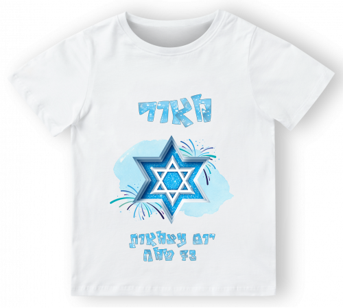 חולצה ליום העצמאות