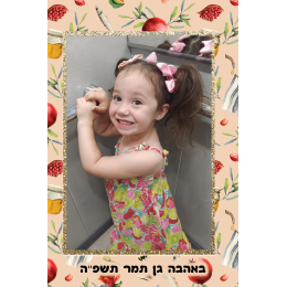 מגנט 15*10 בעיצוב לראש השנה