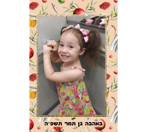 מגנט 15*10 בעיצוב לראש השנה